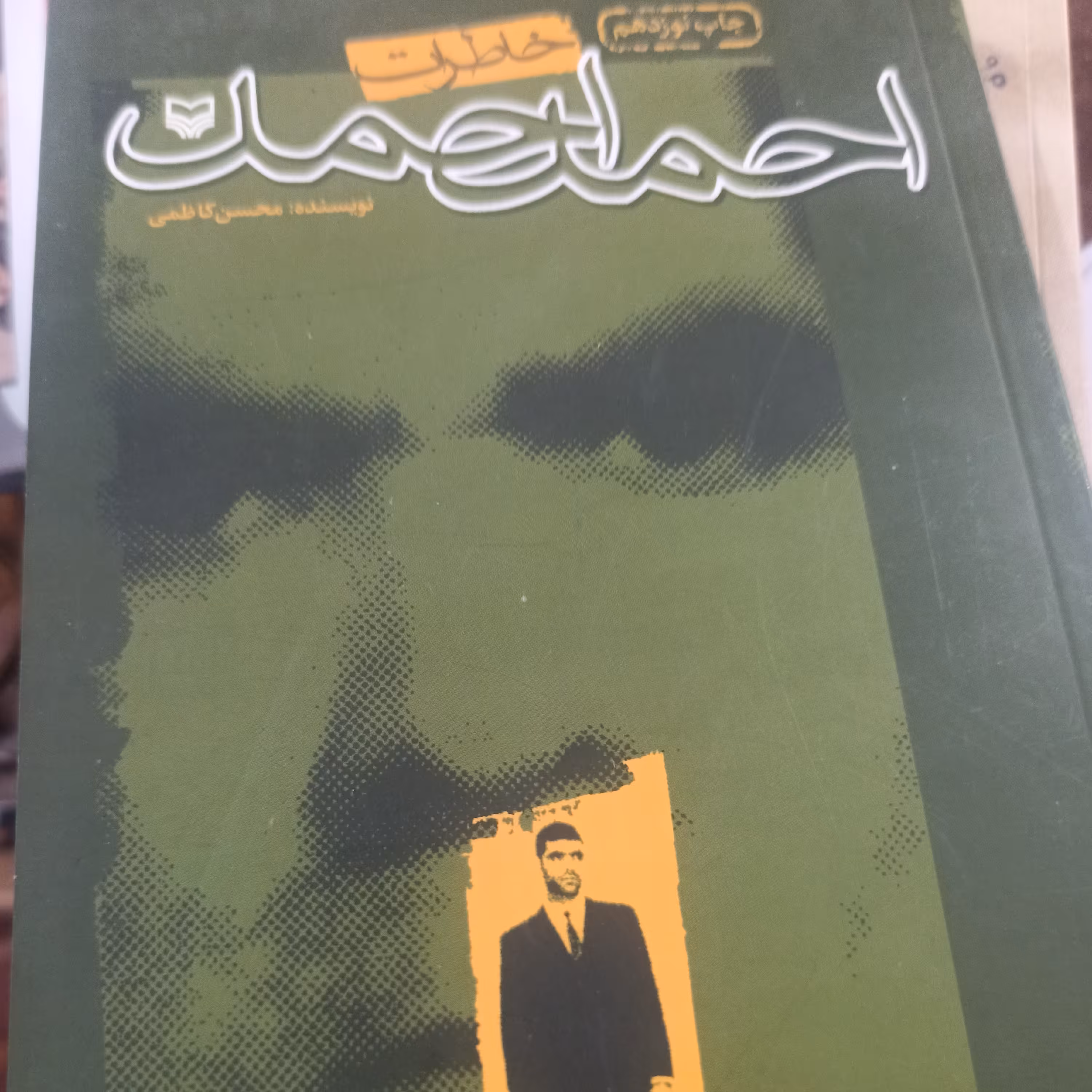 کتاب خاطرات احمد احمد