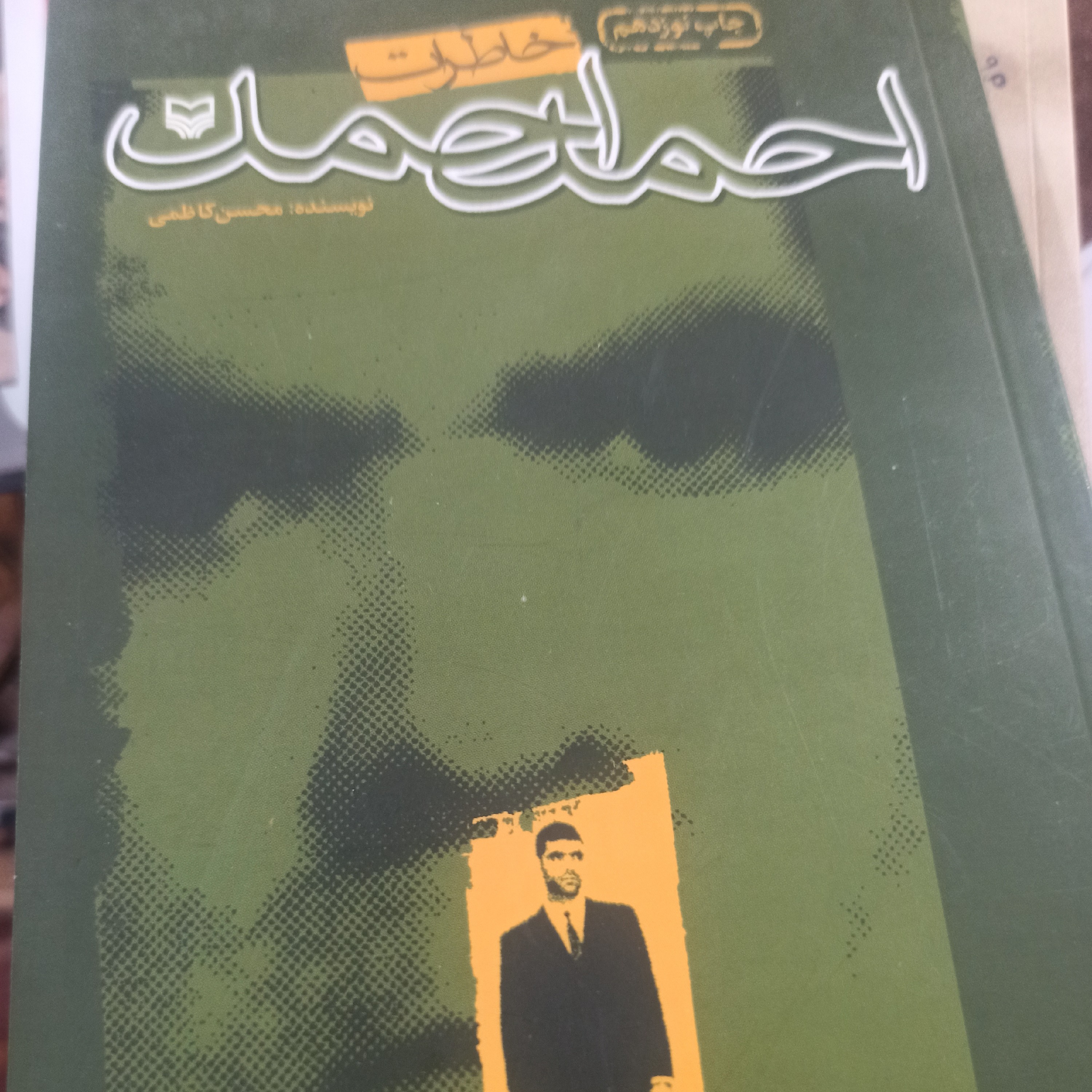 کتاب خاطرات احمد احمد