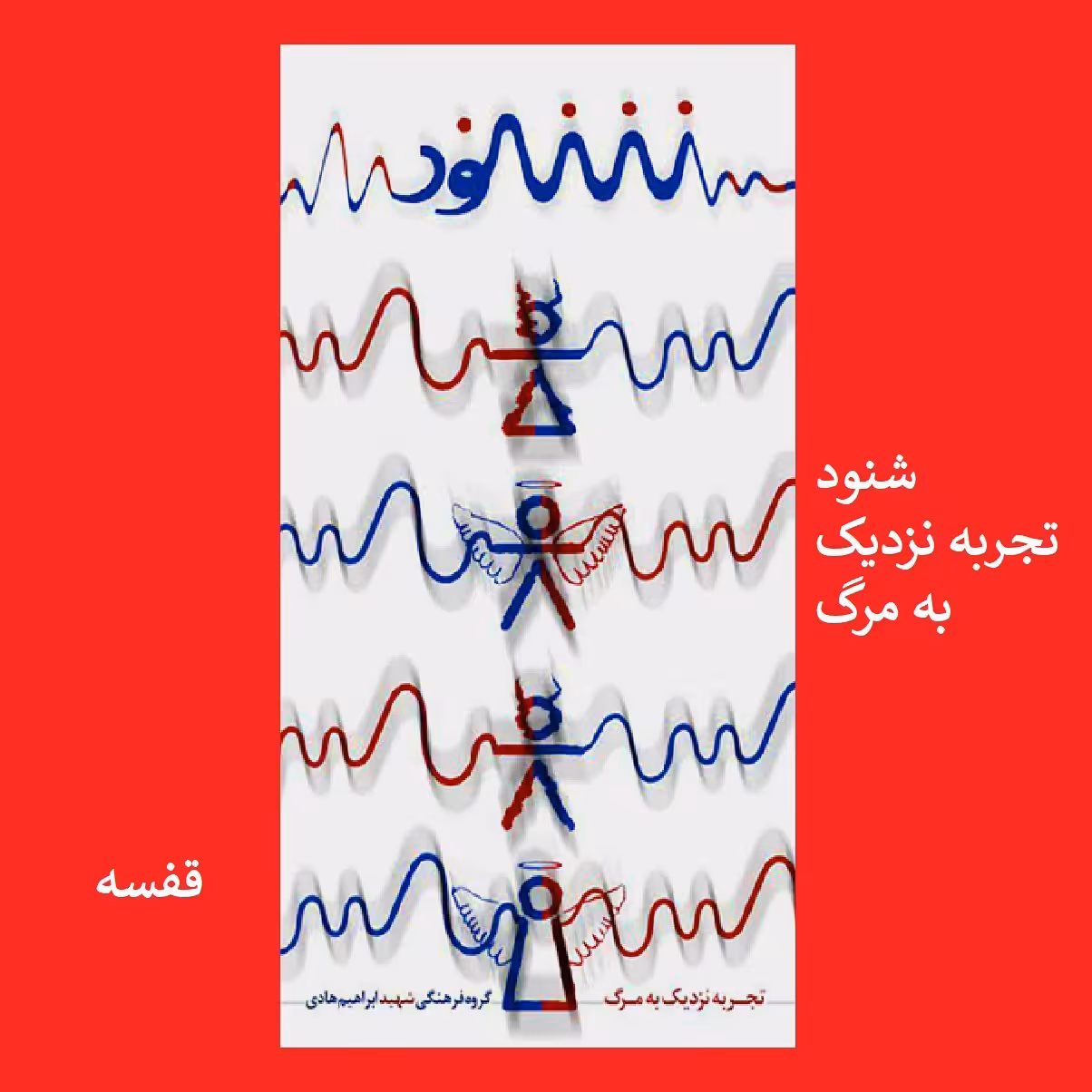 کتاب شنود تجربه نزدیک به مرگ سومین اثر گروه فرهنگی شهید ابراهیم هادی نشر هادی