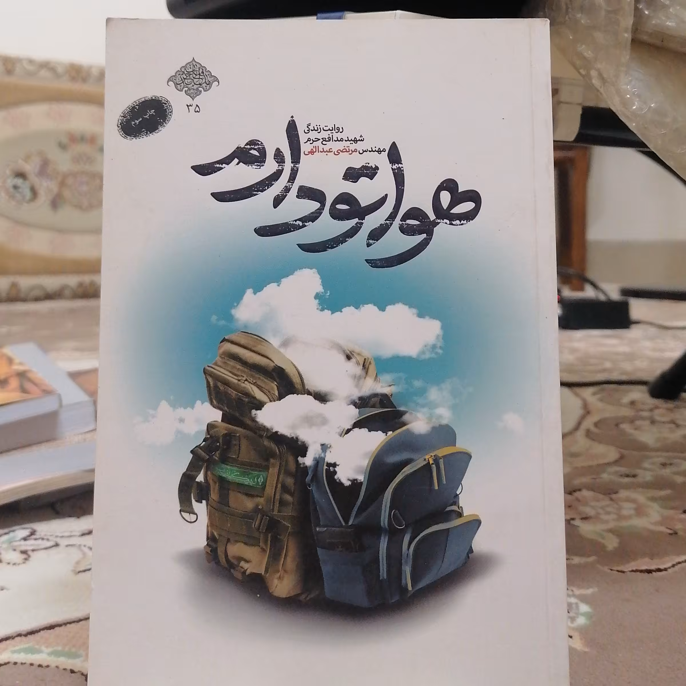 کتاب هواتو دارم روایت زندگی شهید مدافع حرم مهندس مرتضی عبدالهی