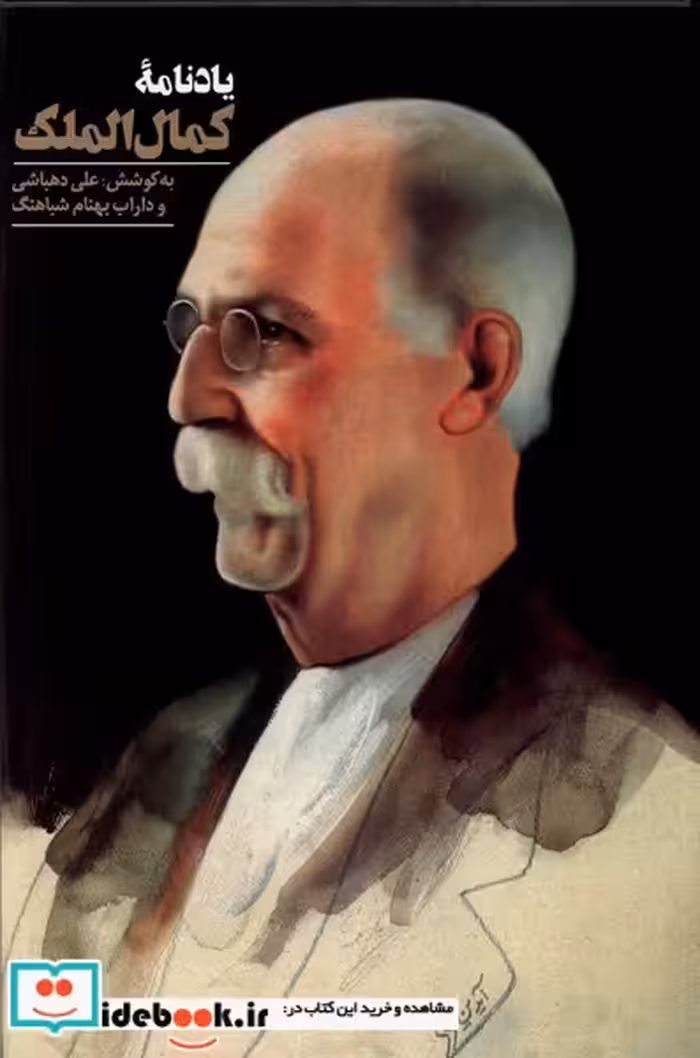کتاب یادنامه ی کمال الملک دانیار