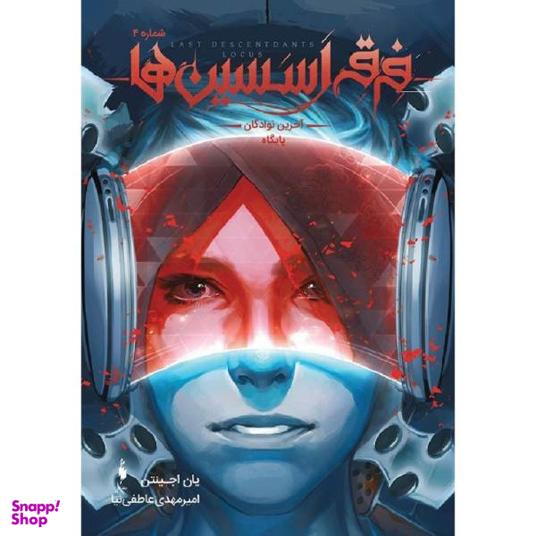 کتاب فرقه اسسین ها آخرین نوادگان پایگاه اثر یان اجینتن نشر باژ