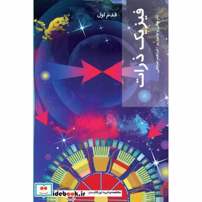 کتاب قدم اول فیزیک ذرات