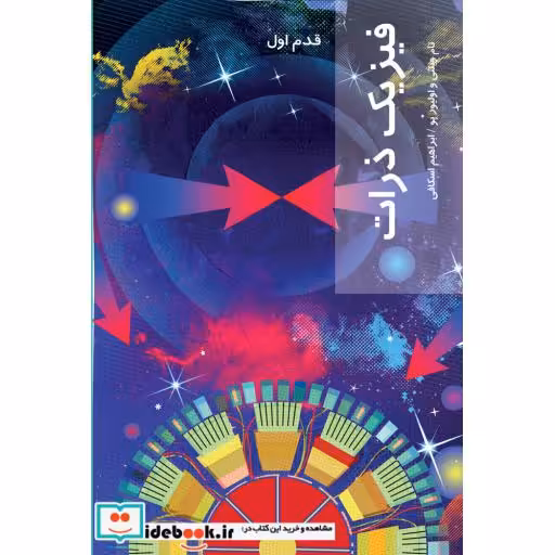 کتاب قدم اول فیزیک ذرات