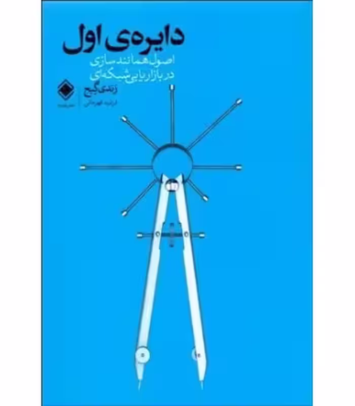 کتاب دایره اول نشر زمینه