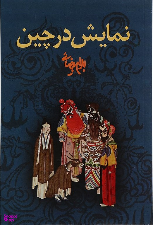 نمایش در چین