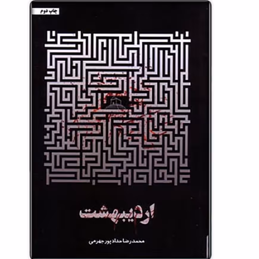 کتاب اردیبهشت (کف خیابون 3 )با تخفیف ویژه اثر محمد رضا حداد پور جهرمی آثار موجود چرا تو حجره پریا پسر نوح کتاب حیفا