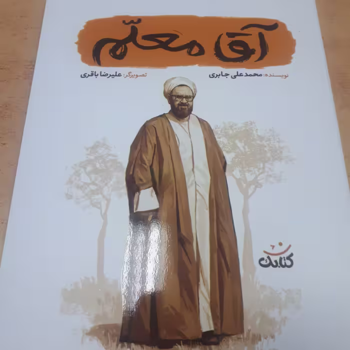 آقا معلم