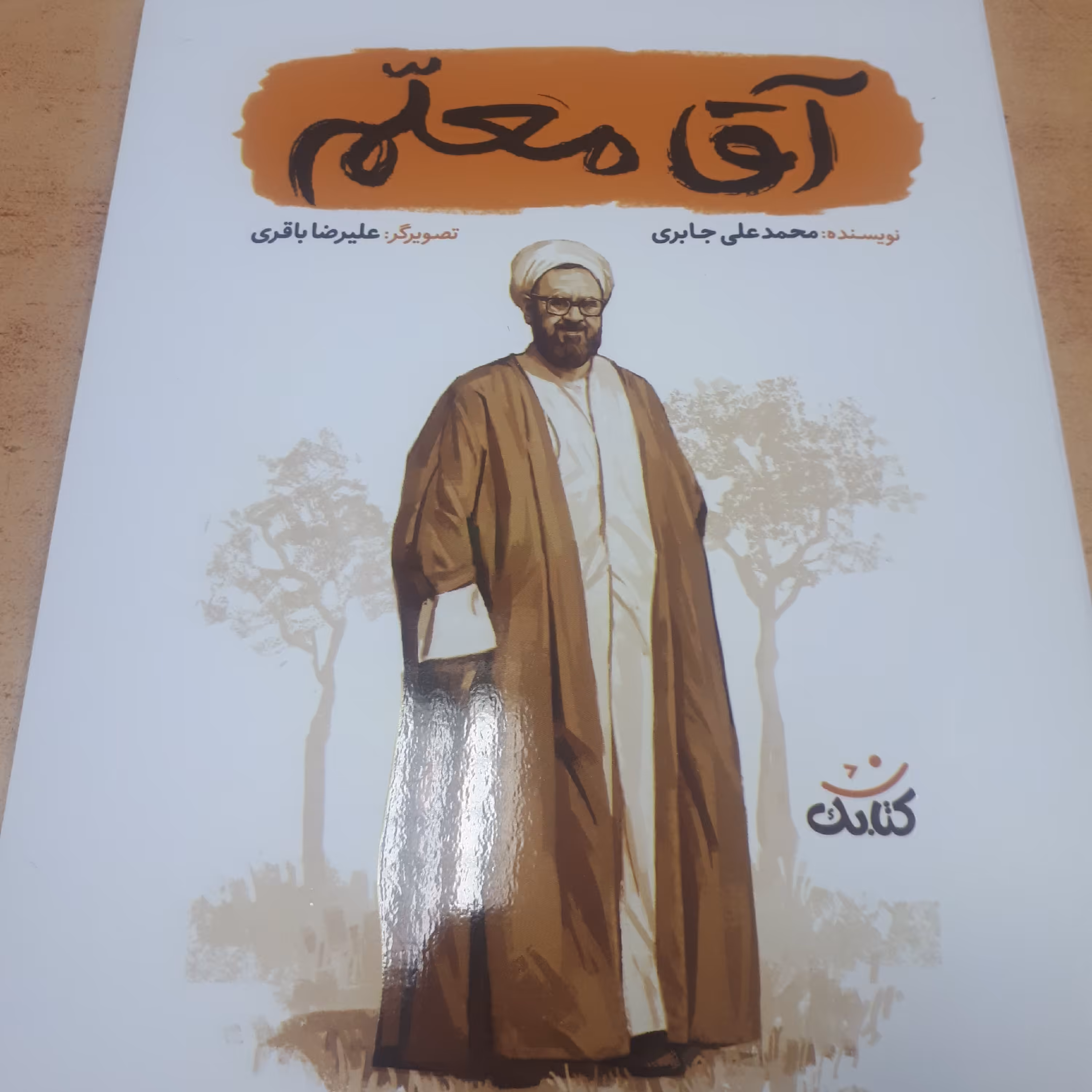 آقا معلم