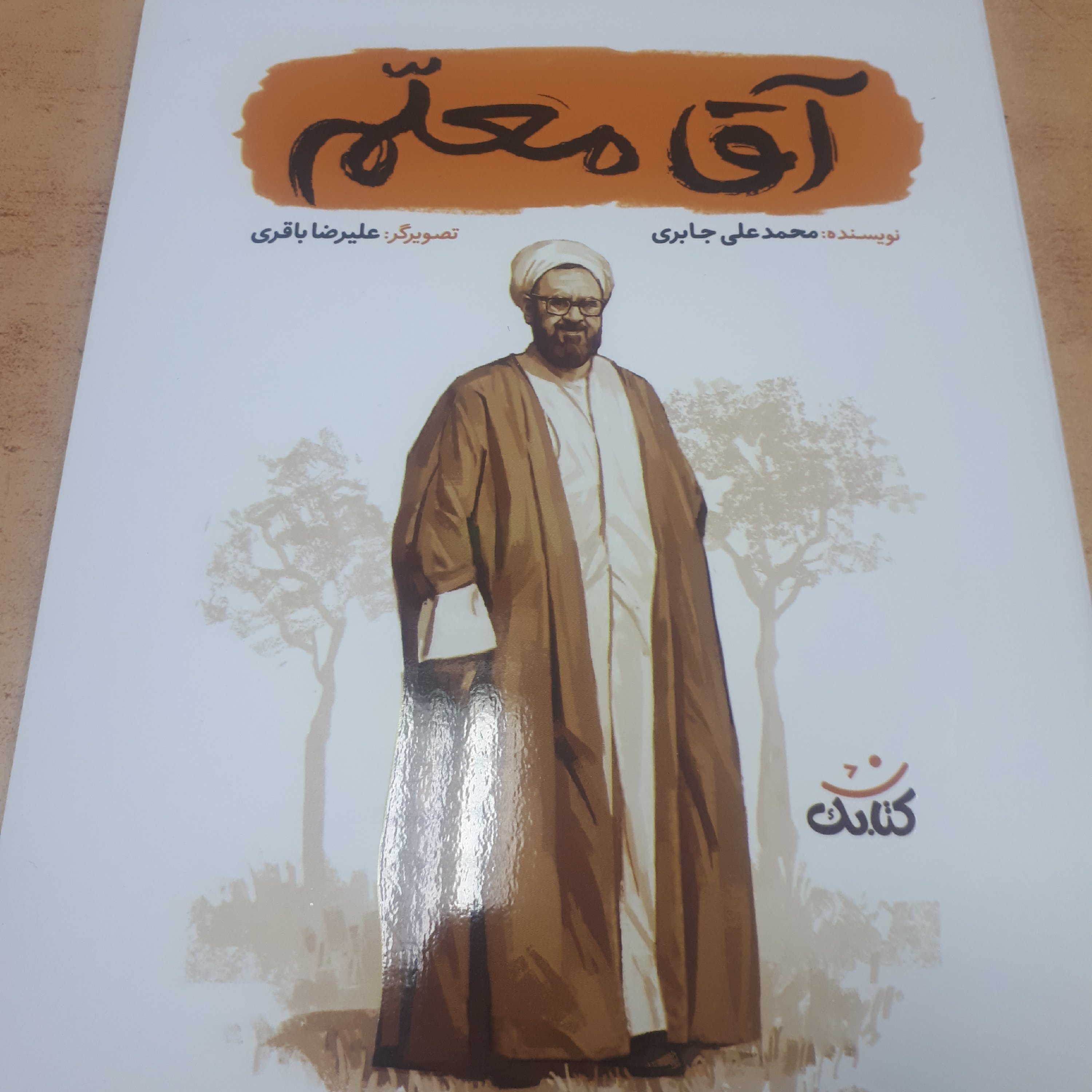 آقا معلم