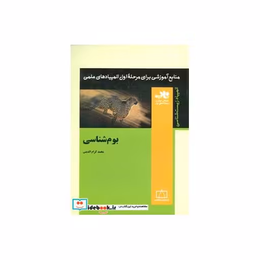 کتاب منابع آموزشی برای مرحله ی اول المپیادهای علمی (بوم شناسی) اثر محمد کرام الدینی