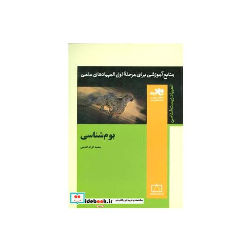کتاب منابع آموزشی برای مرحله ی اول المپیادهای علمی (بوم شناسی) اثر محمد کرام الدینی
