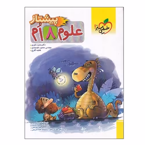 پیشتاز علوم هشتم نشر خیلی سبز (20756)