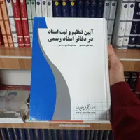 کتاب آیین تنظیم و ثبت اسناد در دفاتر اسناد رسمی          