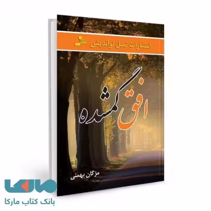 افق گمشده نشر نسل نواندیش