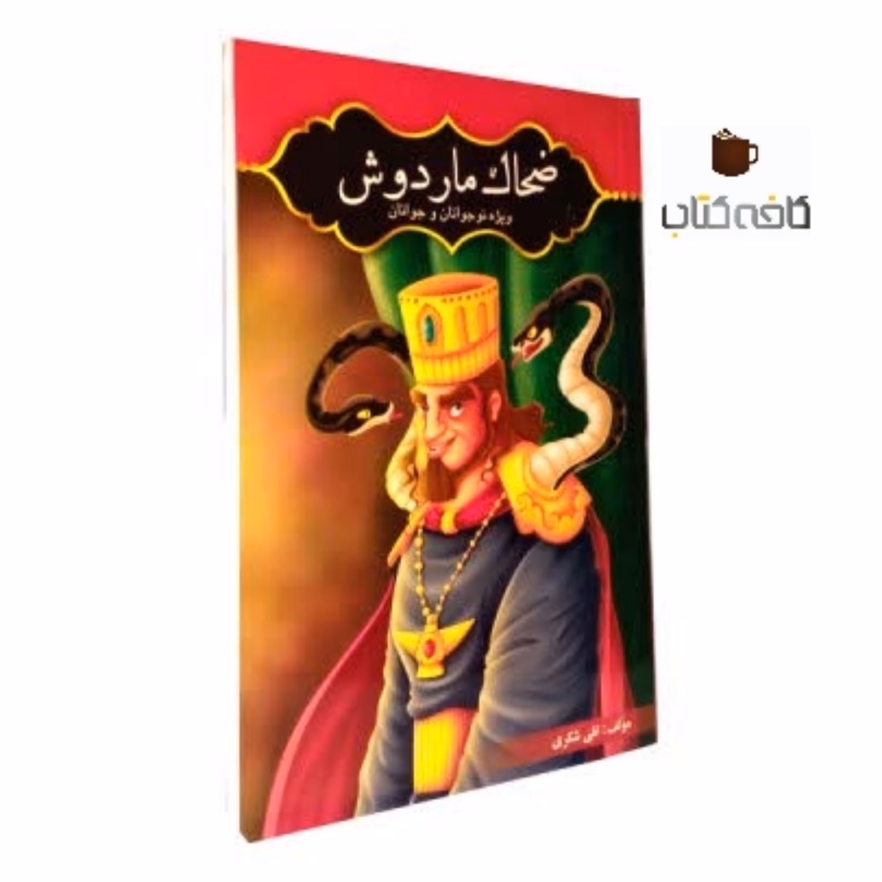 ضحاک ماردوش