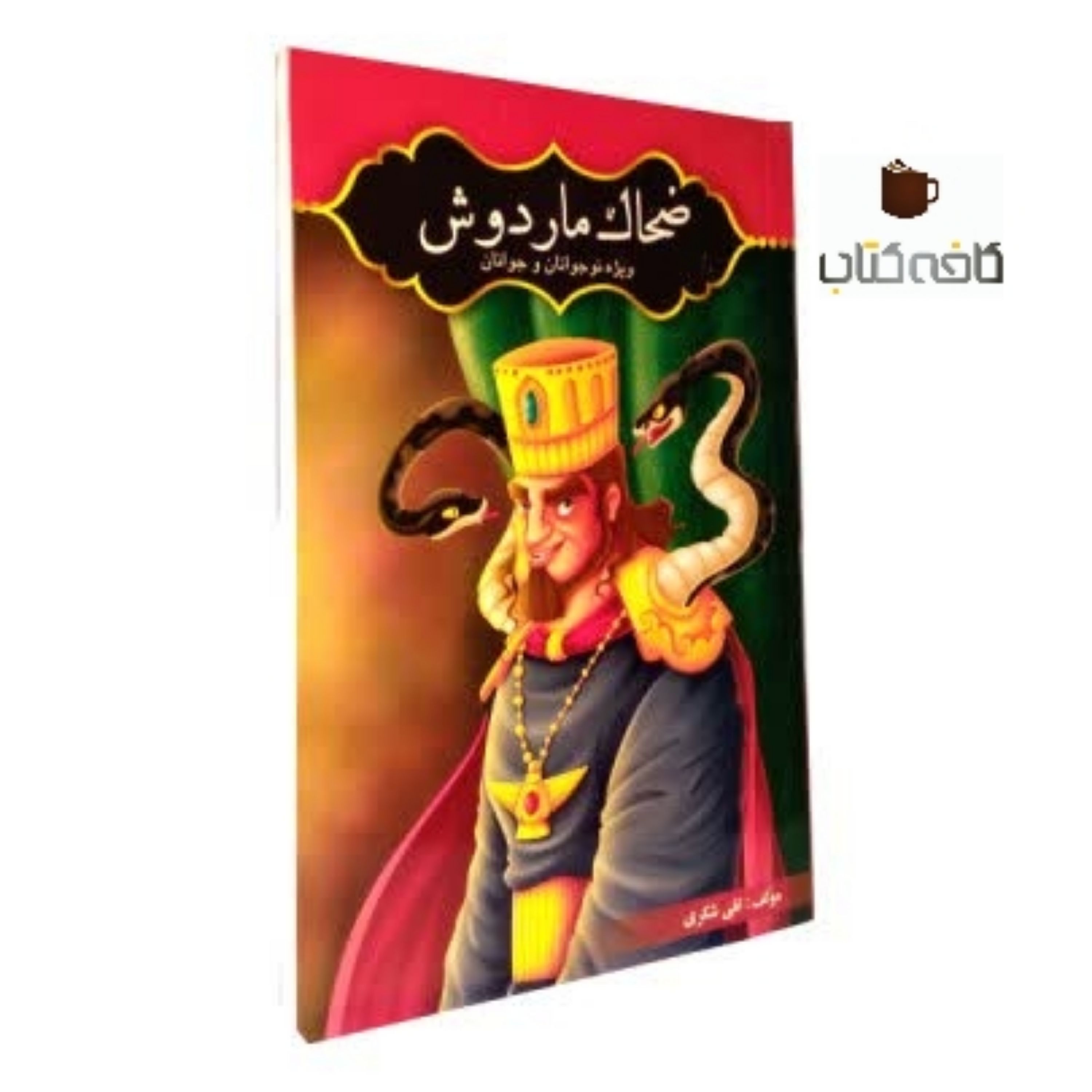 ضحاک ماردوش