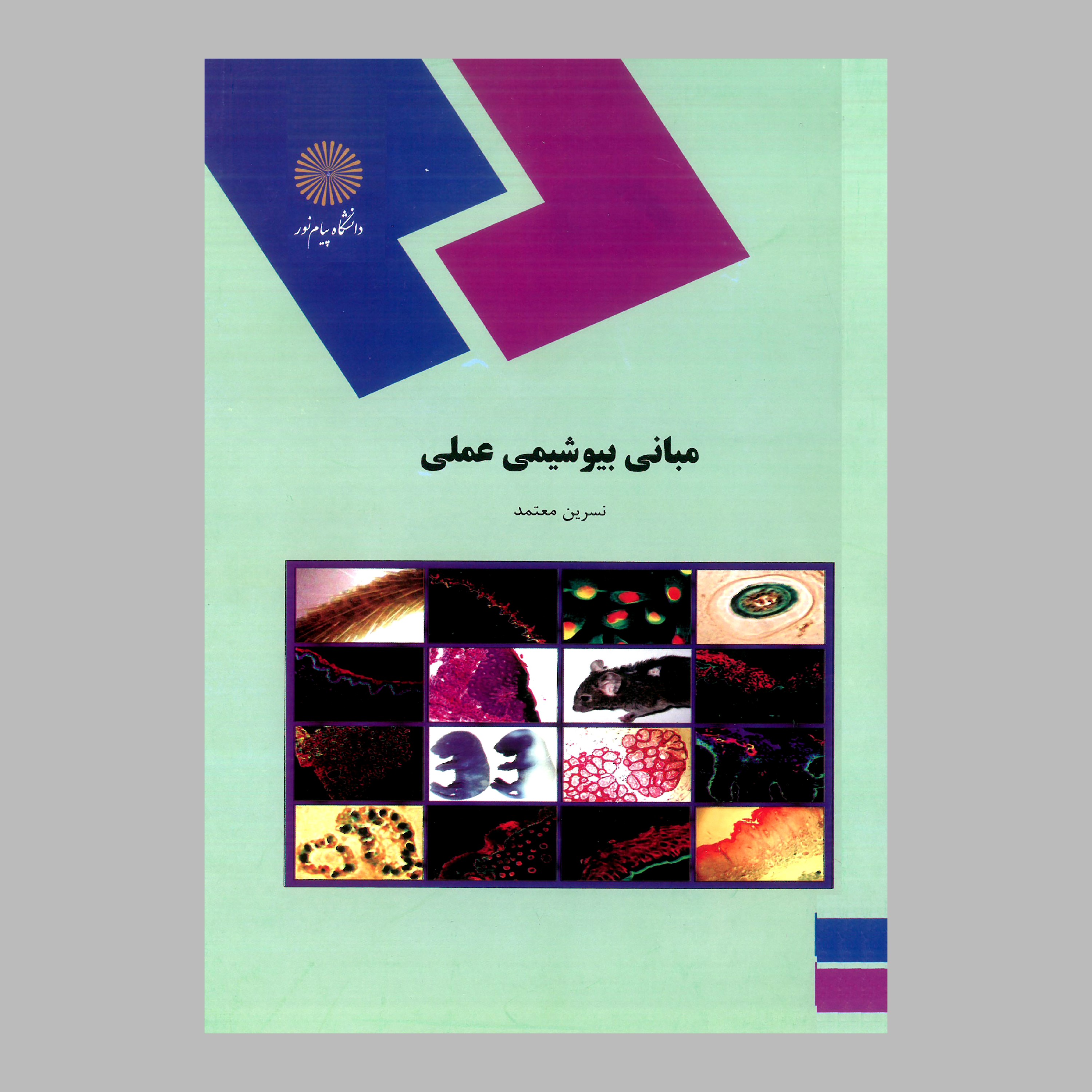 کتاب مبانی بیوشیمی عملی (پیام نور) از نسرین معتمد