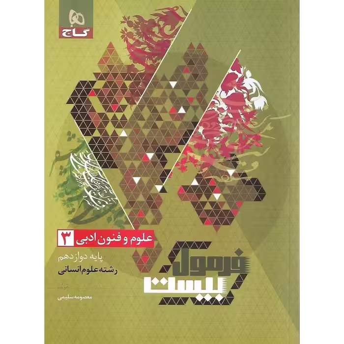 فرمول بیست علوم و فنون ادبی دوازدهم گاج