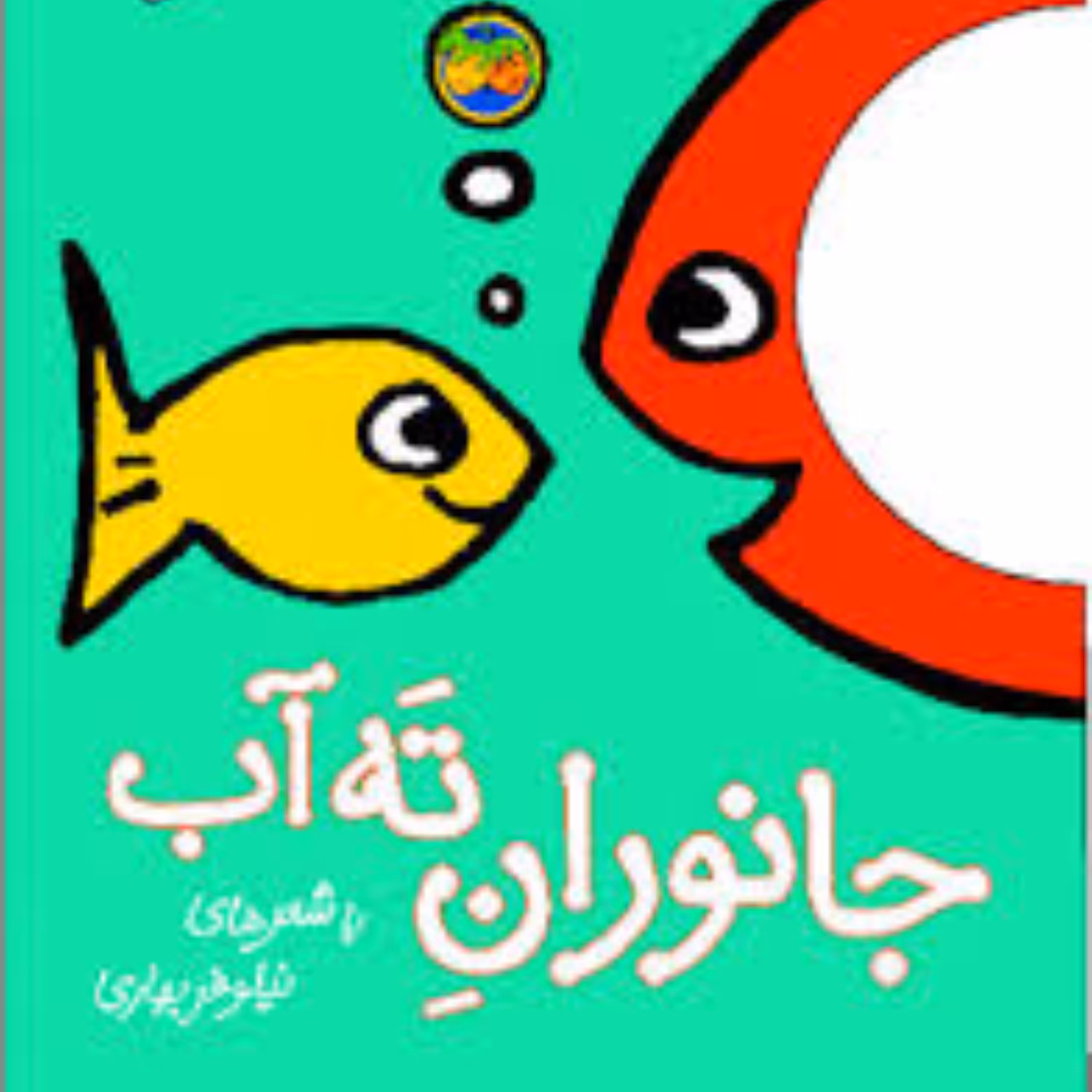 با سر بریم توی کتاب (3)(جانوران ته آب)