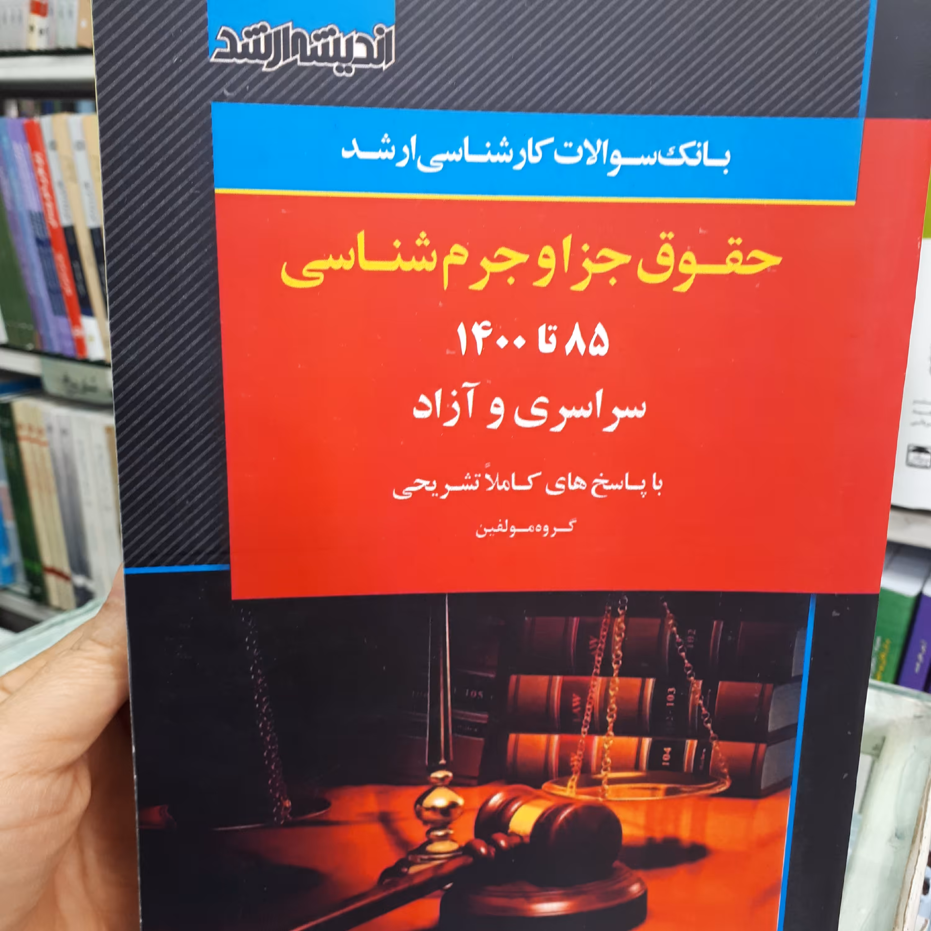 کتاب تست ارشد حقوق جزا وجرم شناسی.نشر اندیشه ارشد.جلد نرم