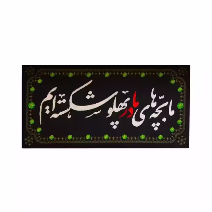 کتیبه خانگی ما بچه های مادر پهلو شکسته ایم | amazonchi