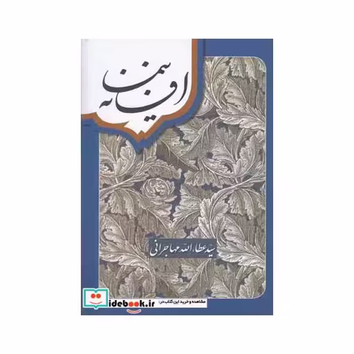 کتاب افسانه نیما عطاالله مهاجرانی
