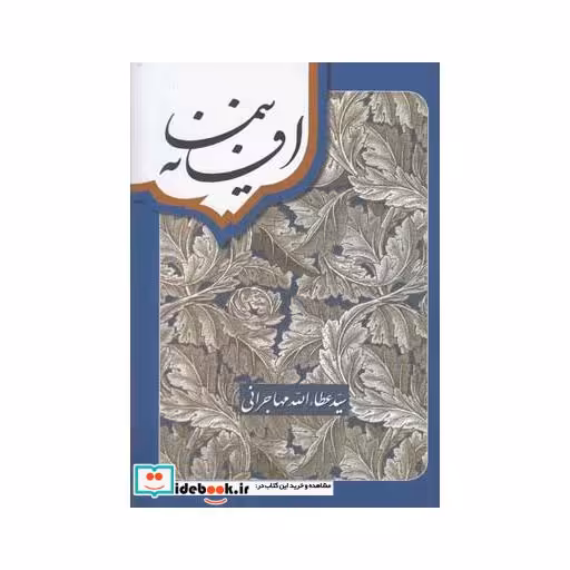 کتاب افسانه نیما عطاالله مهاجرانی