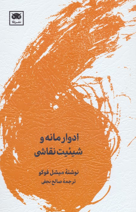 ادوار مانه و شیئیت نقاشی - ناشربوک | خرید آنلاین کتاب