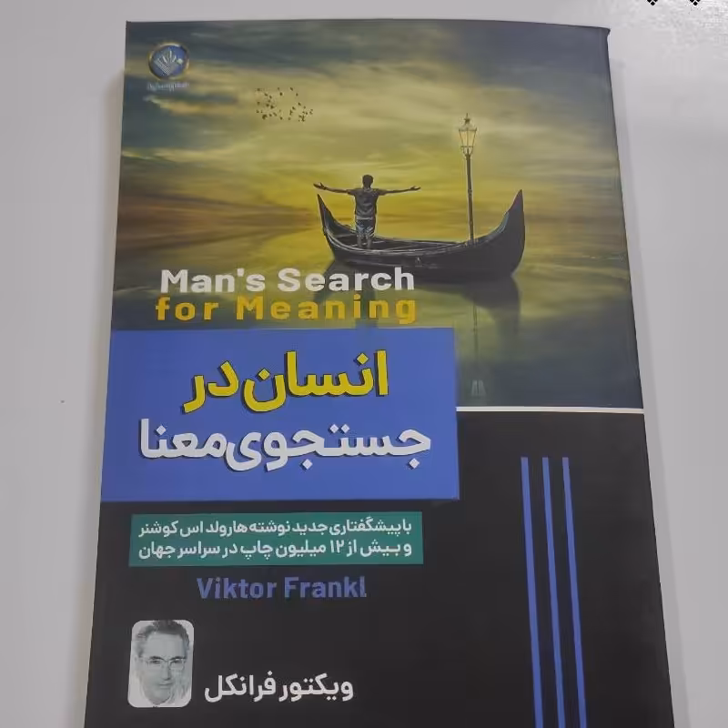 کتاب انسان در جستجوی معنا
