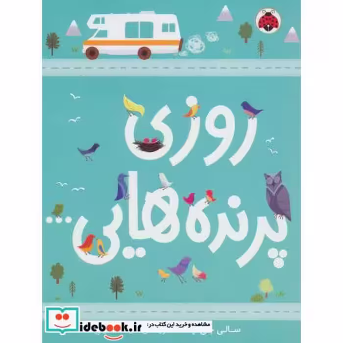 کتاب روزی پرنده هایی...