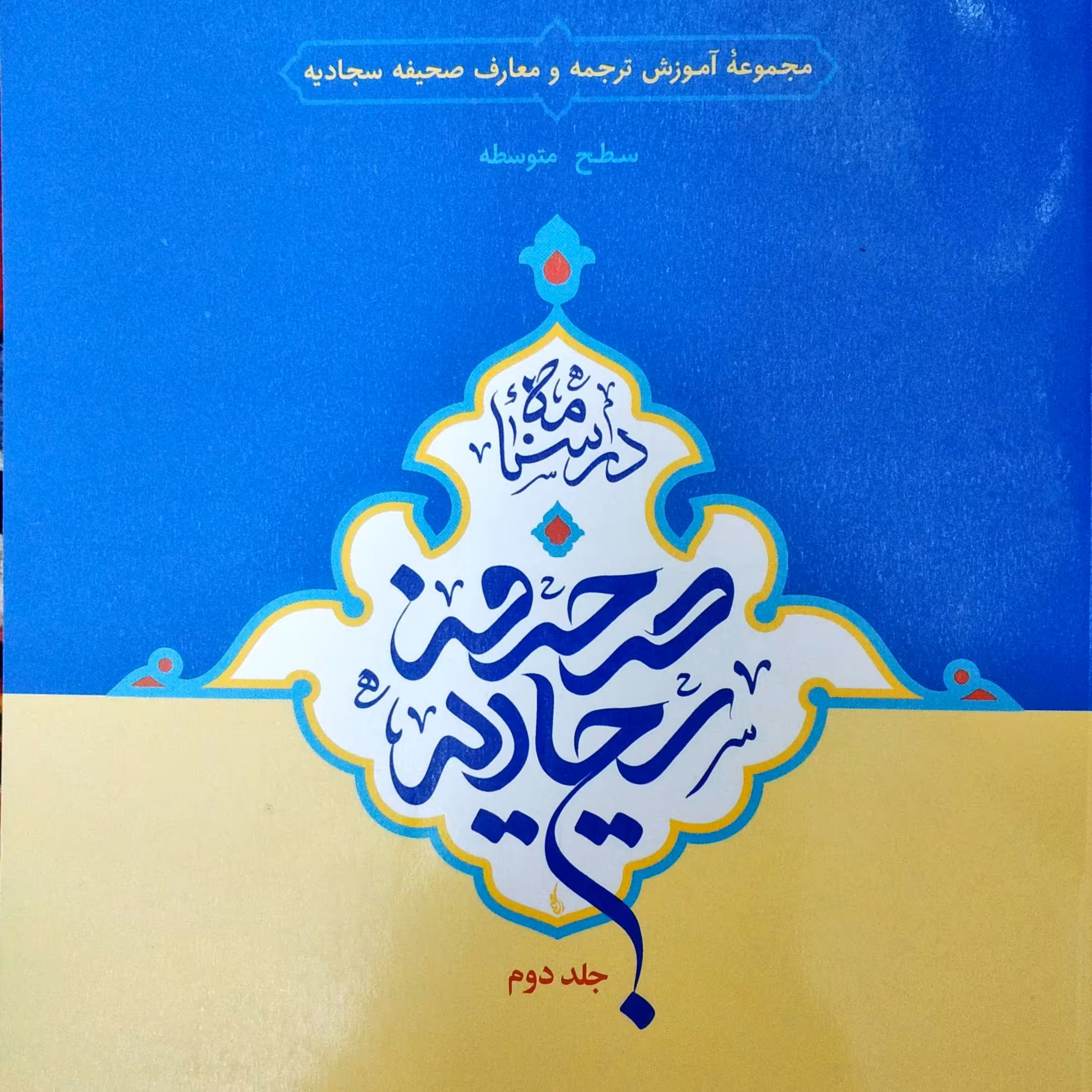 کتاب  درسنامه صحیفه سجادیه جلد دوم سطح متوسطه