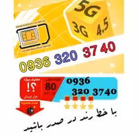 سیم کارت رند اعتباری ایرانسل 09363203740
