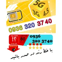 سیم کارت رند اعتباری ایرانسل 09363203740