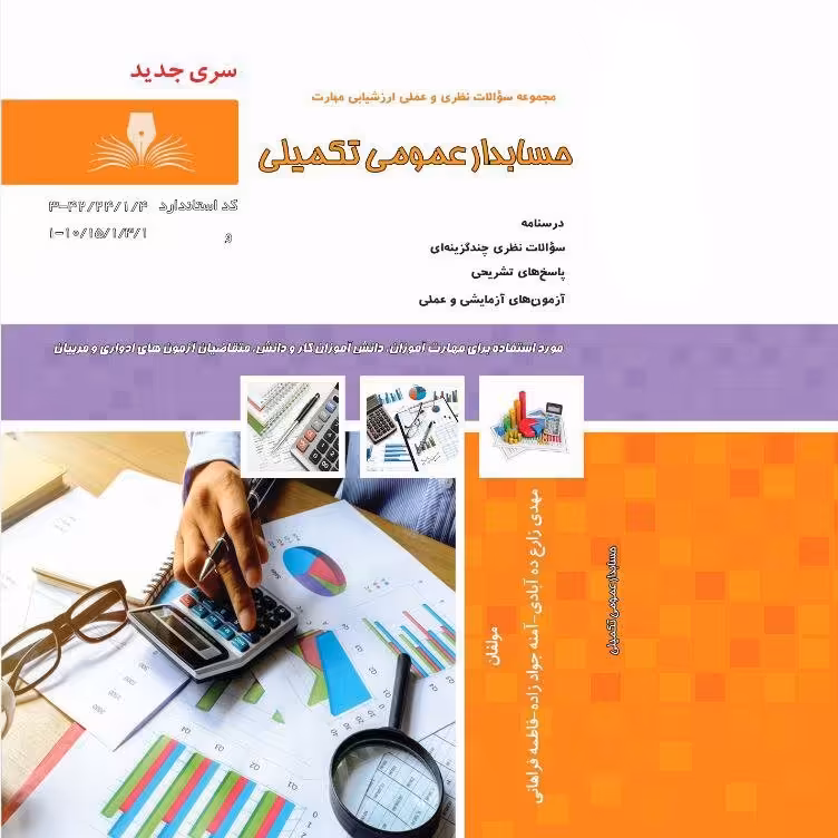 کتاب مجموعه سوالات حسابدار عمومی تکمیلی (ارسال رایگان)(جهت آزمون فنی حرفه ای)( جهت آزمون ادواری )(کتاب حسابداری)  