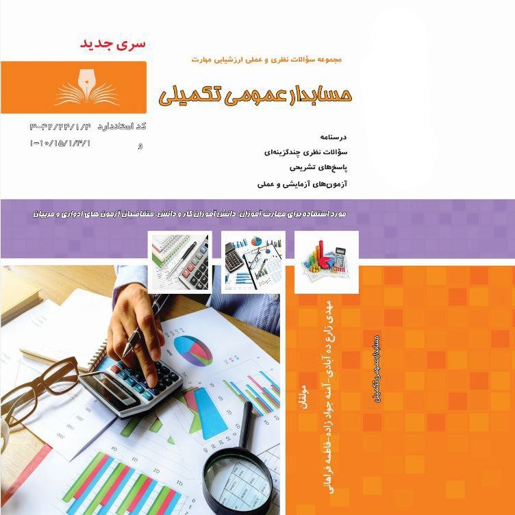 کتاب مجموعه سوالات حسابدار عمومی تکمیلی (ارسال رایگان)(جهت آزمون فنی حرفه ای)( جهت آزمون ادواری )(کتاب حسابداری)