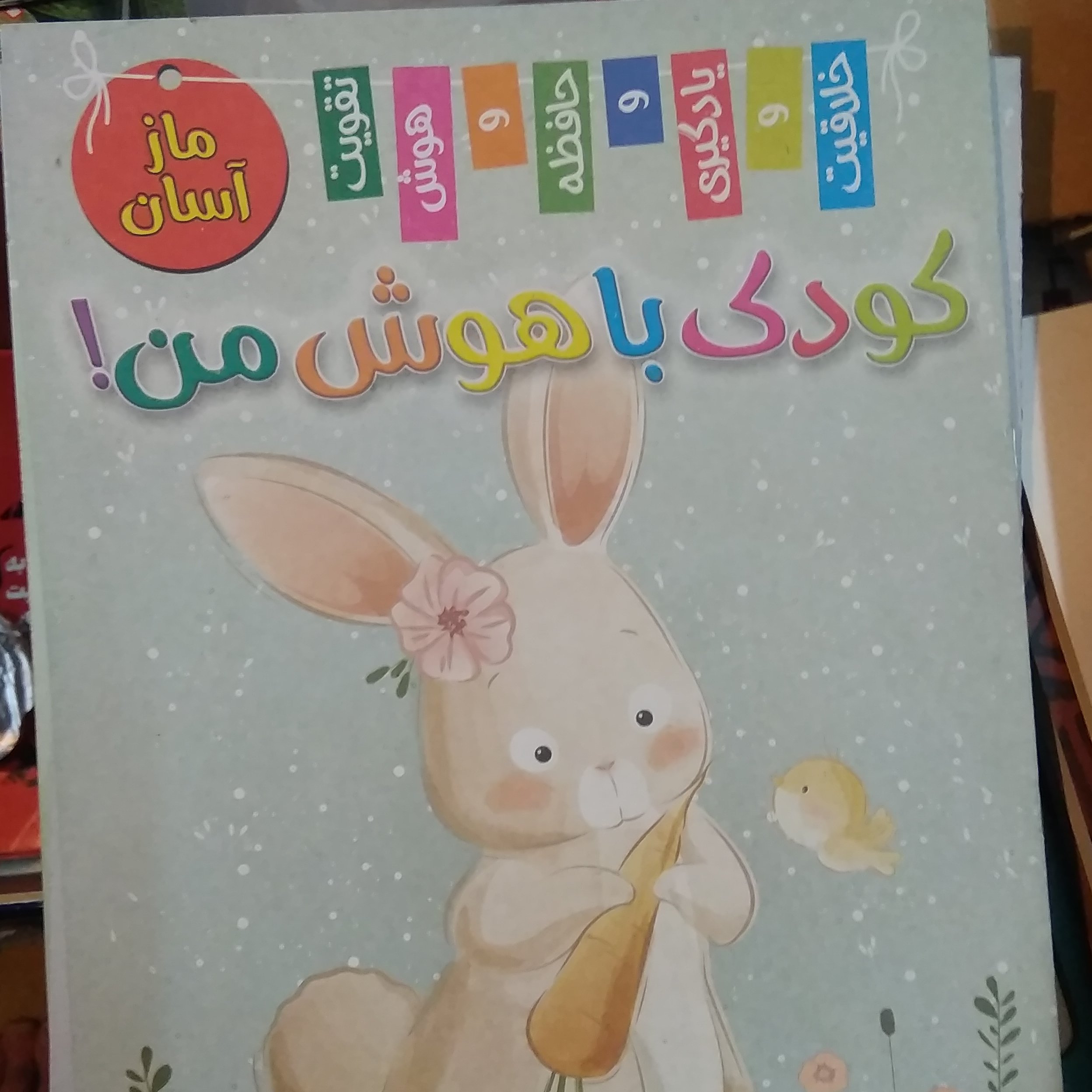 کتاب کودک باهوش من بالا بردن تواناییهای ذهنی واجتماعی کودکان قطع رحلی
