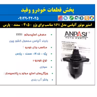  استپر موتور آنپاسی 1920N1 مدل SP1 مناسب برای پژو . 405  سمند .  پارس       