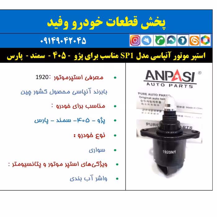  استپر موتور آنپاسی 1920N1 مدل SP1 مناسب برای پژو . 405  سمند .  پارس       