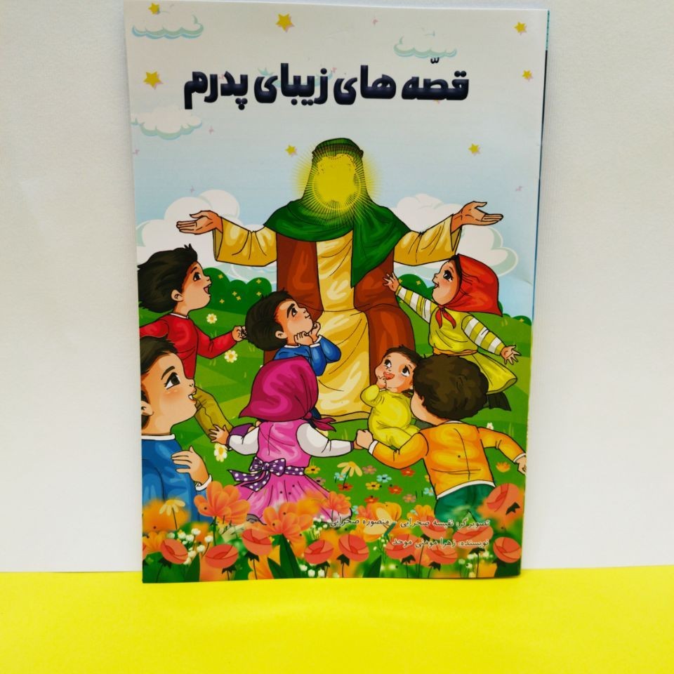 کتاب رنگ آمیزی عید غدیر