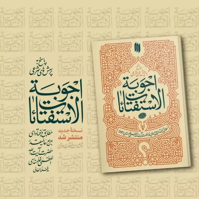 اجوبه الإستفتائات