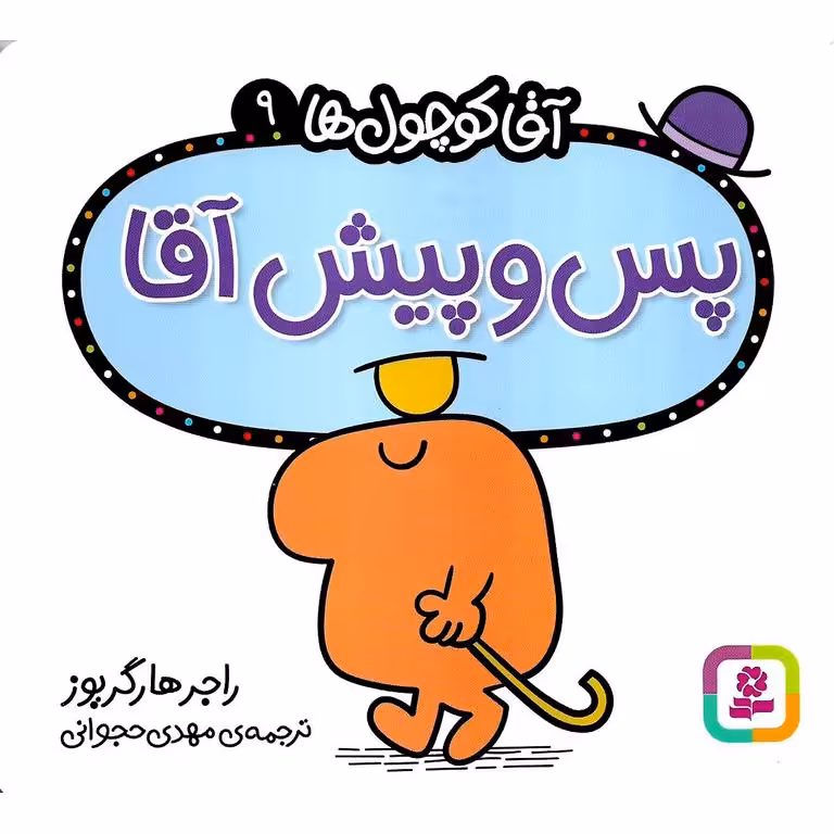 آقا کوچول ها 9: پس و پیش آقا
