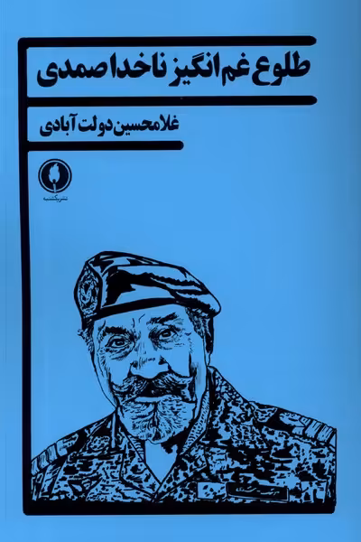 کتاب طلوع غم انگیز ناخدا صمدی یکشنبه