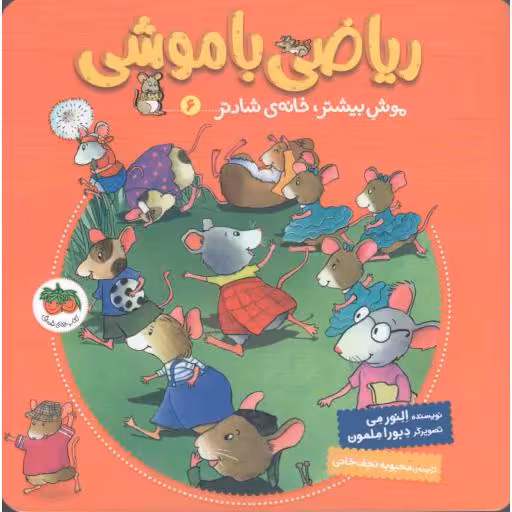 ریاضی با موشی 06 - موش بیشتر، خانه شادتر