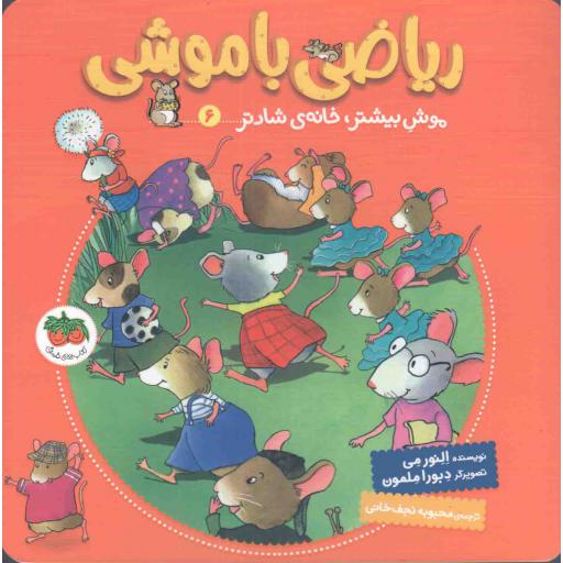 ریاضی با موشی 06 - موش بیشتر، خانه شادتر