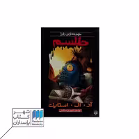 مجموعه ترس و لرز طلسم