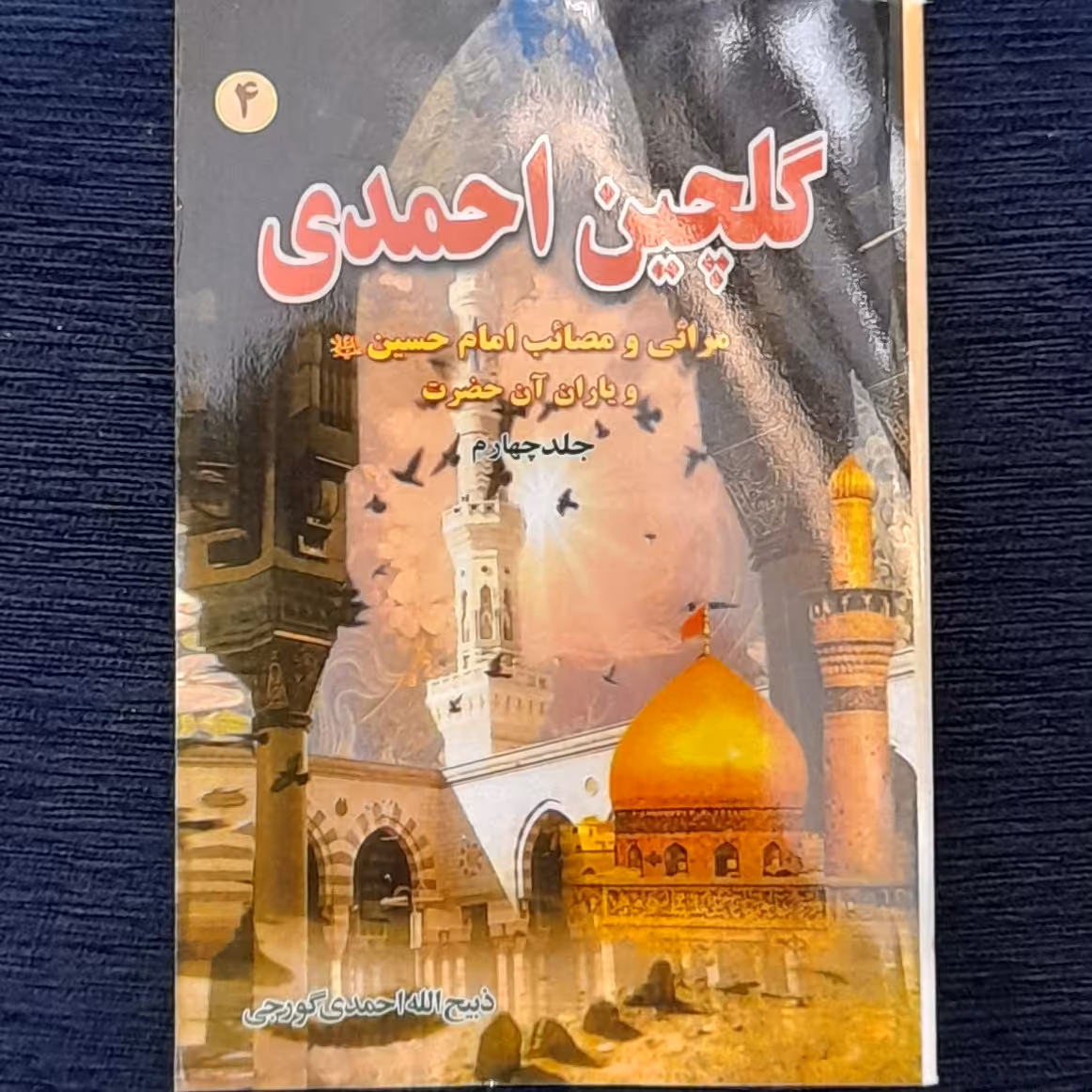 گلچین احمدی جلد4 شامل مراثی و مصائب امام حسین علیه السلام و یاران آن حضرت