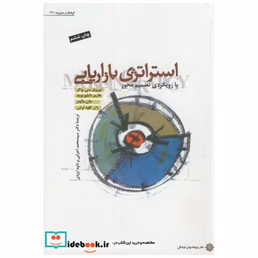 کتاب استراتژی بازاریابی(با رویکرد تصمیم محور) اثر اورویل سی.واکر