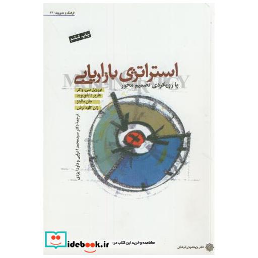 کتاب استراتژی بازاریابی(با رویکرد تصمیم محور) اثر اورویل سیواکر
