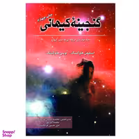 کتاب گنجینه کیهانی اثر استیفن  هاوکینگ و لوسی هاوکینگ انتشارات سبزان